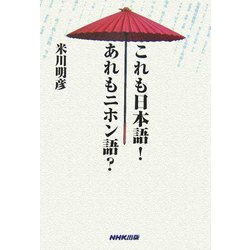 これも日本語!あれもニホン語? [単行本]