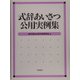 式辞あいさつ公用実例集 [単行本]
