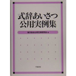 式辞あいさつ公用実例集 [単行本]