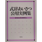 式辞あいさつ公用実例集 [単行本]