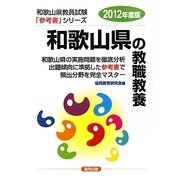 和歌山県の教職教養〈2012年度版〉(和歌山県教員試験「参考書」シリーズ〈1〉) [全集叢書]