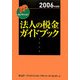 法人の税金ガイドブック〈2006年度版〉(FPセレクション) [単行本]