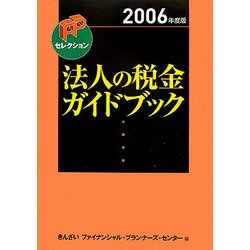 法人の税金ガイドブック〈2006年度版〉(FPセレクション) [単行本]