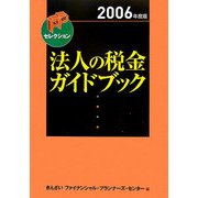 法人の税金ガイドブック〈2006年度版〉(FPセレクション) [単行本]