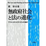 無政府社会と法の進化 [単行本]