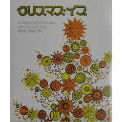 クリスマス・イブ [絵本]