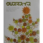 クリスマス・イブ [絵本]