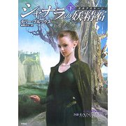 シャナラの妖精石(エルフストーン)〈下〉 [単行本]