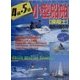 4級・5級小型船舶操縦士免許の取り方〈2001年版〉 [単行本]