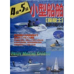 4級・5級小型船舶操縦士免許の取り方〈2001年版〉 [単行本]