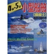 4級・5級小型船舶操縦士免許の取り方〈2001年版〉 [単行本]