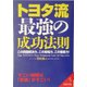トヨタ流 最強の成功法則―この問題解決力、この現場力、この徹底力!(成美文庫) [文庫]