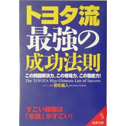 トヨタ流 最強の成功法則―この問題解決力、この現場力、この徹底力!(成美文庫) [文庫]
