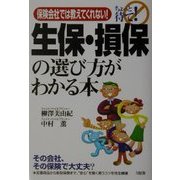 保険会社では教えてくれない!生保・損保の選び方がわかる本 [単行本]