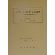 イノベーションの発生論理―メーカー主導の開発体制を越えて [単行本]