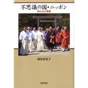 不思議の国・ニッポン－神と仏の風景 [単行本]