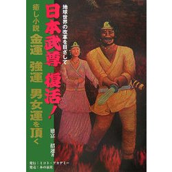 癒し小説・金運強運男女運を頂く [単行本]