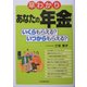 早わかりあなたの年金―いくらもらえる?いくらかもらえる? [単行本]