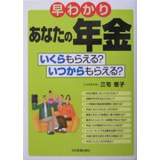 早わかりあなたの年金―いくらもらえる?いくらかもらえる? [単行本]