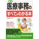 最新 医療事務のすべてがわかる本 [単行本]