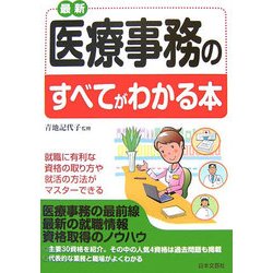 最新 医療事務のすべてがわかる本 [単行本]