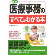 最新 医療事務のすべてがわかる本 [単行本]