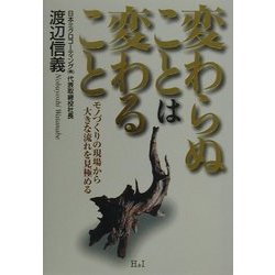 変わらぬことは変わること―モノづくりの現場から大きな流れを見極める [単行本]