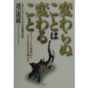 変わらぬことは変わること―モノづくりの現場から大きな流れを見極める [単行本]