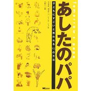 あしたのパパ―子どもにすごいと思われる105の方法 [単行本]
