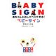赤ちゃんとおしゃべりできる!ベビーサイン [単行本]