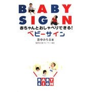 赤ちゃんとおしゃべりできる!ベビーサイン [単行本]