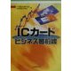 ICカードビジネス最前線 [単行本]