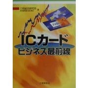 ICカードビジネス最前線 [単行本]