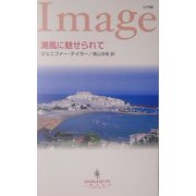 潮風に魅せられて(ハーレクイン・イマージュ) [新書]