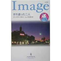 すれ違った二人(ハーレクイン・イマージュ) [新書]