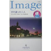 すれ違った二人(ハーレクイン・イマージュ) [新書]