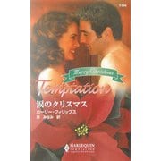 涙のクリスマス(ハーレクイン・テンプテーション) [新書]