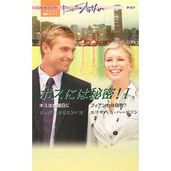 ボスには秘密!〈1〉(ハーレクイン・プレゼンツ作家シリーズ) [新書]