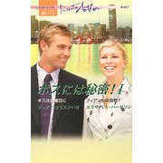 ボスには秘密!〈1〉(ハーレクイン・プレゼンツ作家シリーズ) [新書]