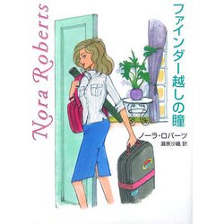 ファインダー越しの瞳(MIRA文庫) [文庫]