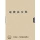 電波法令集 [単行本]