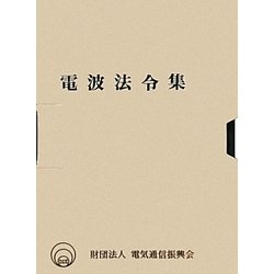 電波法令集 [単行本]