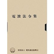 電波法令集 [単行本]
