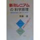新ミレニアムの科学原理―現代科学を超える新プリンキピア [新書]