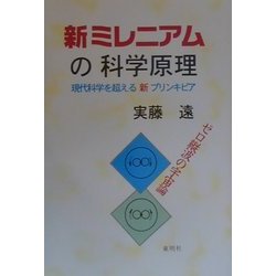 新ミレニアムの科学原理―現代科学を超える新プリンキピア [新書]