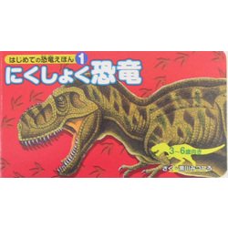 にくしょく恐竜(はじめての恐竜えほん〈1〉) [絵本]