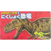 にくしょく恐竜(はじめての恐竜えほん〈1〉) [絵本]