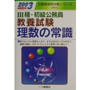 3種・初級公務員教養試験 理数の常識〈2003年度版〉(公務員採用試験シリーズ) [全集叢書]