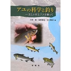 ヨドバシ.com - アユの科学と釣り―美しい川とアユを願って [単行本] 通販【全品無料配達】