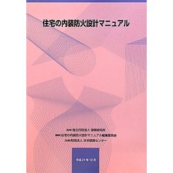 住宅の内装防火設計マニュアル [単行本]